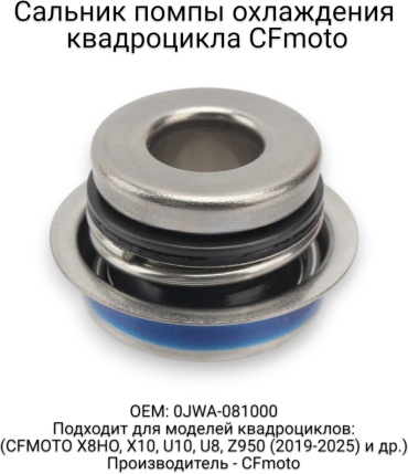 CF Moto сальник 0JWA-081000