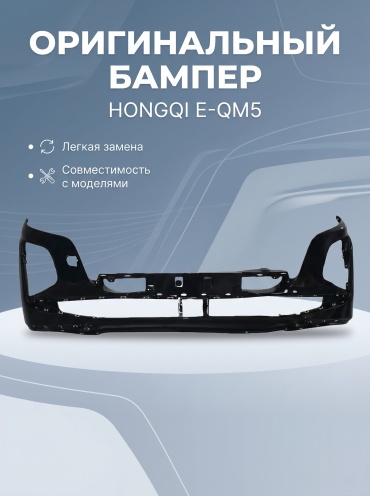 Бампер 30406974_552628417 для Hongqi E-QM5 2021