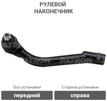PATRON рулевой наконечник PS1391RKOR