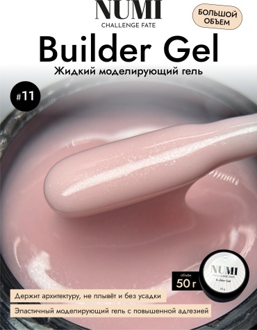 Гель для наращивания и моделирования ногтей NUMI Builder Gel 011 с розовым шиммером, 50 г