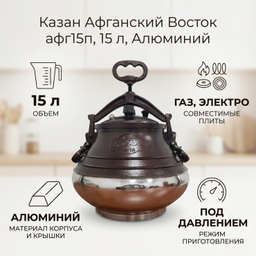 Казан Восток 15 л, алюминий