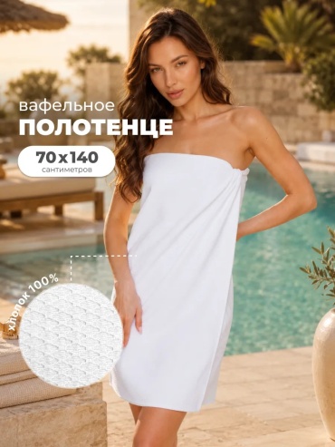 Полотенце Росхалат 140x70 см, ткань вафельная, 1 шт,