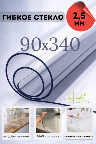 Гибкое стекло Home Master 340x90 см, ПВХ, 1 шт