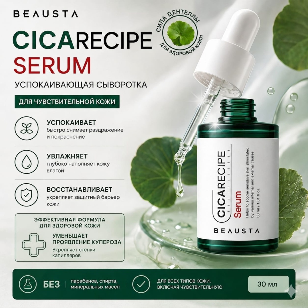 BEAUSTA сыворотка CicaRecipe для лица 30 мл