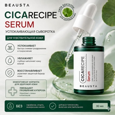 BEAUSTA сыворотка CicaRecipe для лица 30 мл