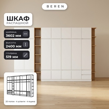 Распашной шкаф BEREN Sage Serena 18д, 360x240х52 см, белый, коричневый