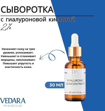 Vedara Medical сыворотка-концентрат Hyaluronic Concentrate для лица, для зоны декольте 30 мл