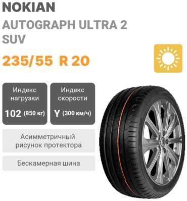 Ikon Tyres (Nokian) Autograph Ultra 2 SUV 235/55 R20 102 Y