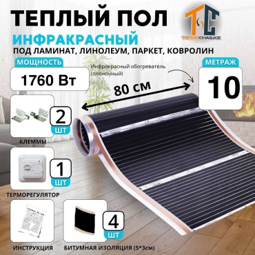 ТеплоСнаб KZ инфракрасная пленка 1760 Вт, обогрев до 10 кв. м