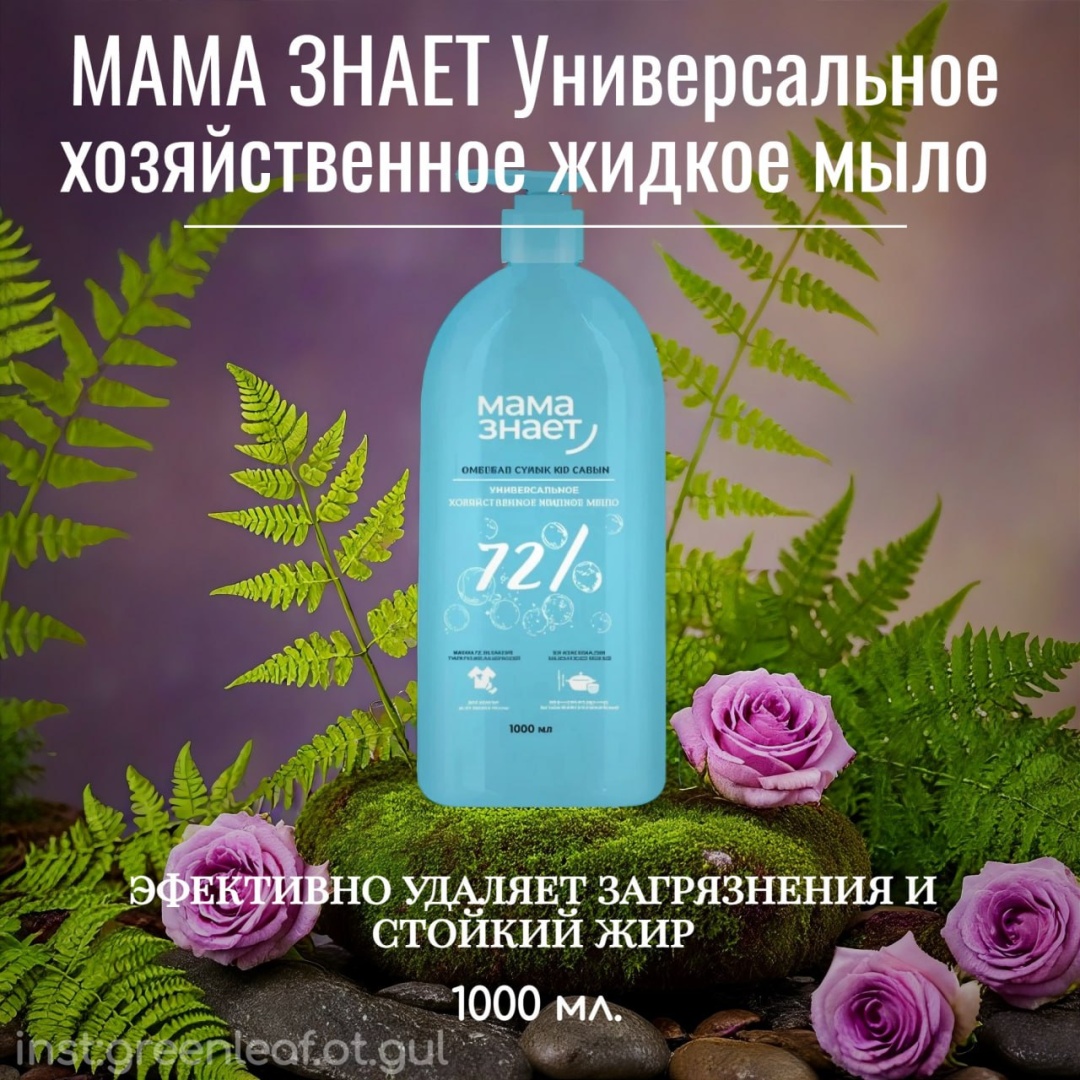 Жидкое мыло хозяйственное Мама Знает Әмбебап сабын мама знает 1000 г