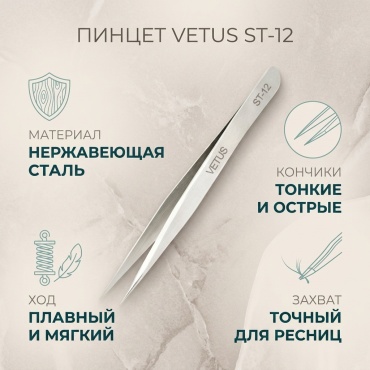 VETUS пинцет 1 шт