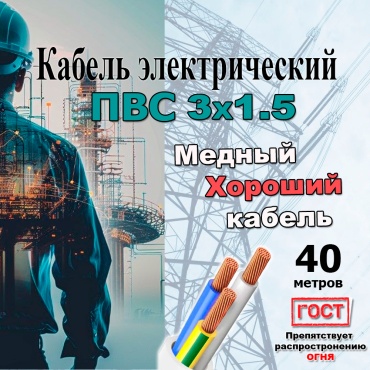 GVS кабель ПВС 3x1.5, 40 м