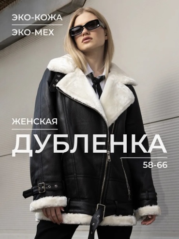 Дубленка черный