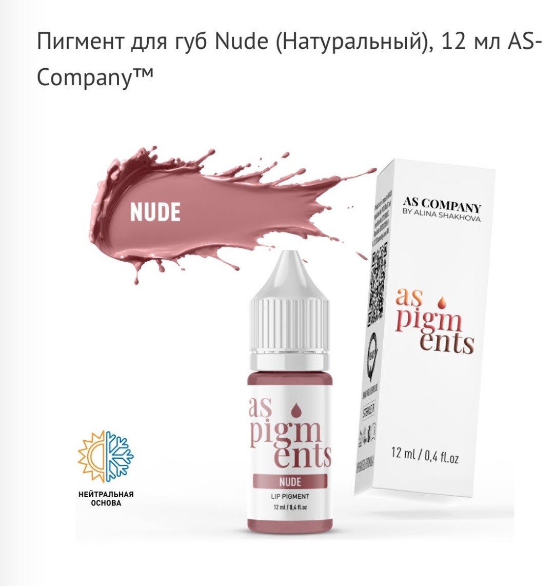 AS COMPANY Classic пигмент Nude 12 мл