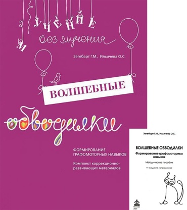 Зегебарт Г.М., Ильичева О.С.: Волшебные обводилки. Комплект коррекционно-развивающих материалов. 11-е изд., испр