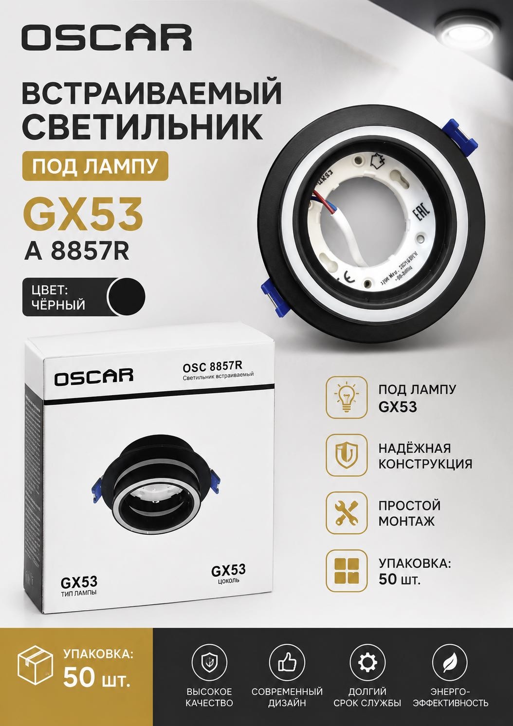 Oscar GX53 А 8857R GX53