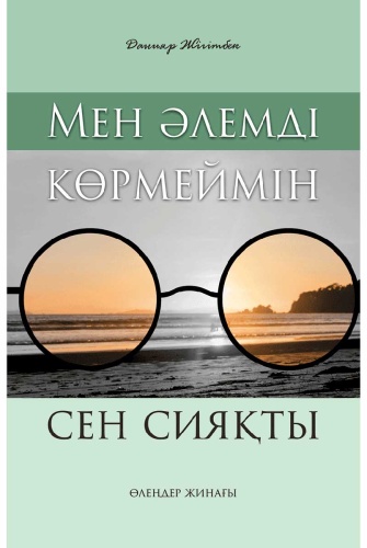 Жігітбек Д.: Мен әлемді көрмеймін сен сияқты