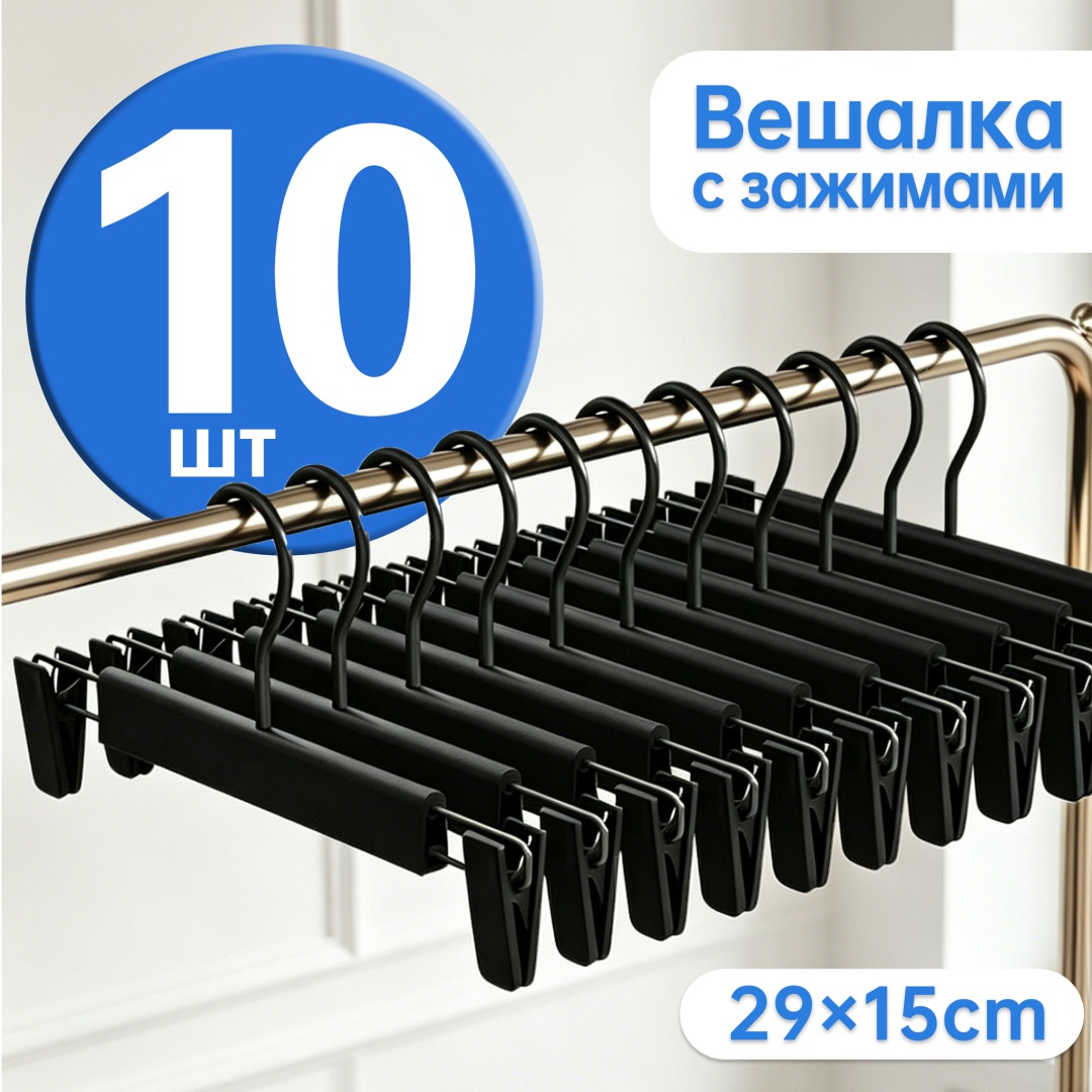 Вешалка 35991-53 черный 10 шт