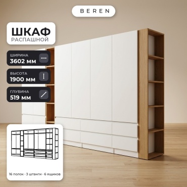 Распашной шкаф BEREN Spruce Bliss 9д, 360x190х52 см, белый, коричневый