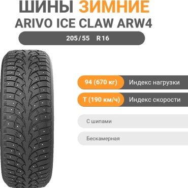 Arivo ICE CLAW ARW4 205/55 R16 94 T с шипами