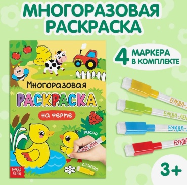 Раскраска рисуй-стирай «На ферме»