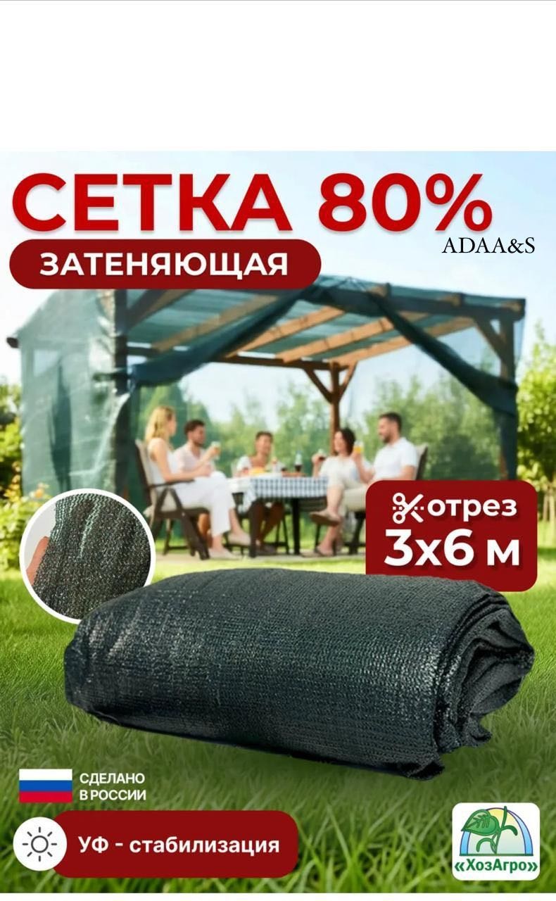 ADAA&S сетка затеняющая 3/6/80%, полимер, нетканый материал