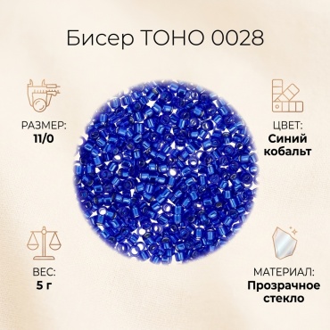 TOHO 0028 размер:11/0 5 г