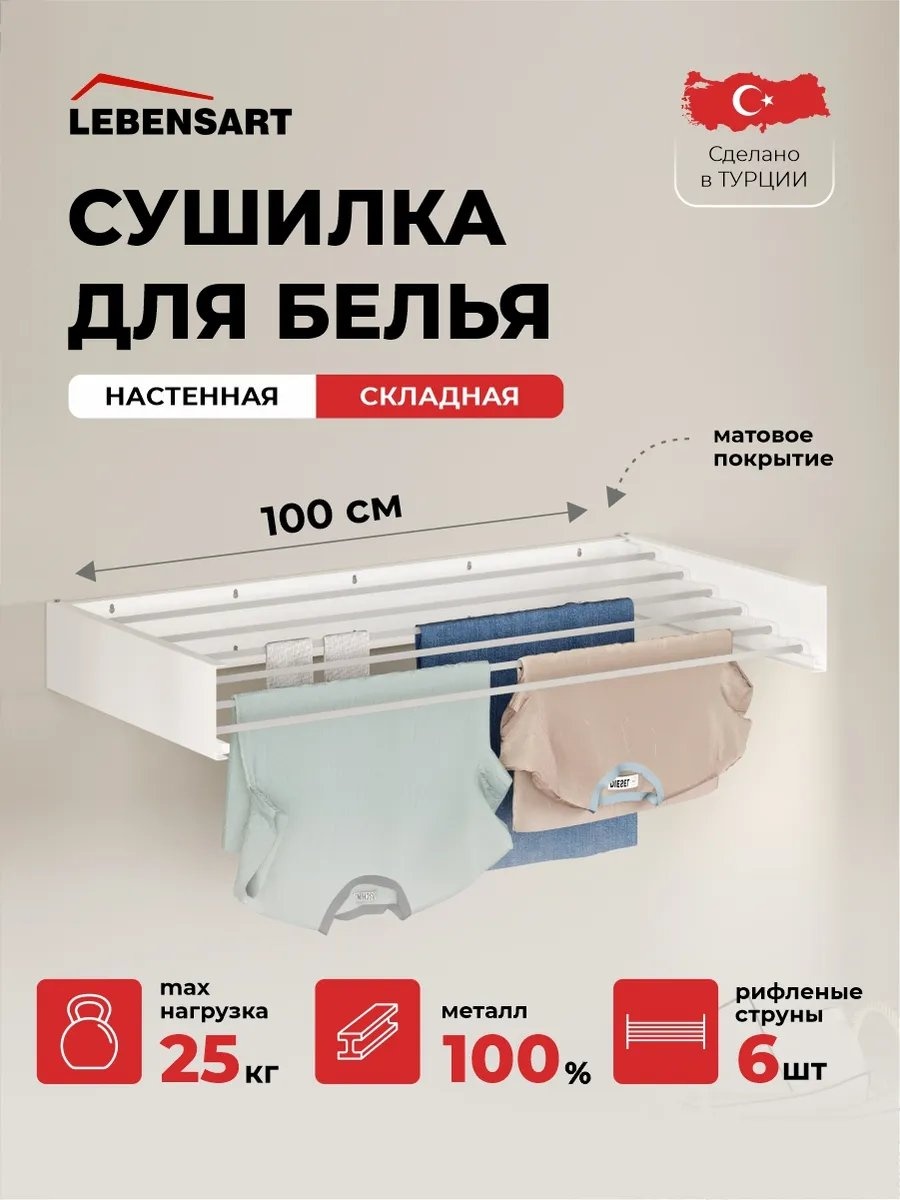 Сушилка настенная Lebensart 100x50x13 см, кол-во уровней: 34, металл