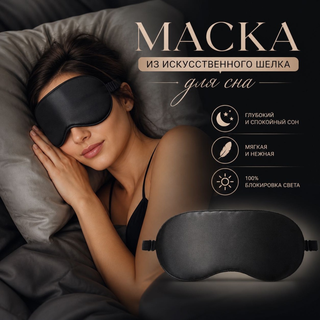 Маска для сна искусственный шёлк 1 шт