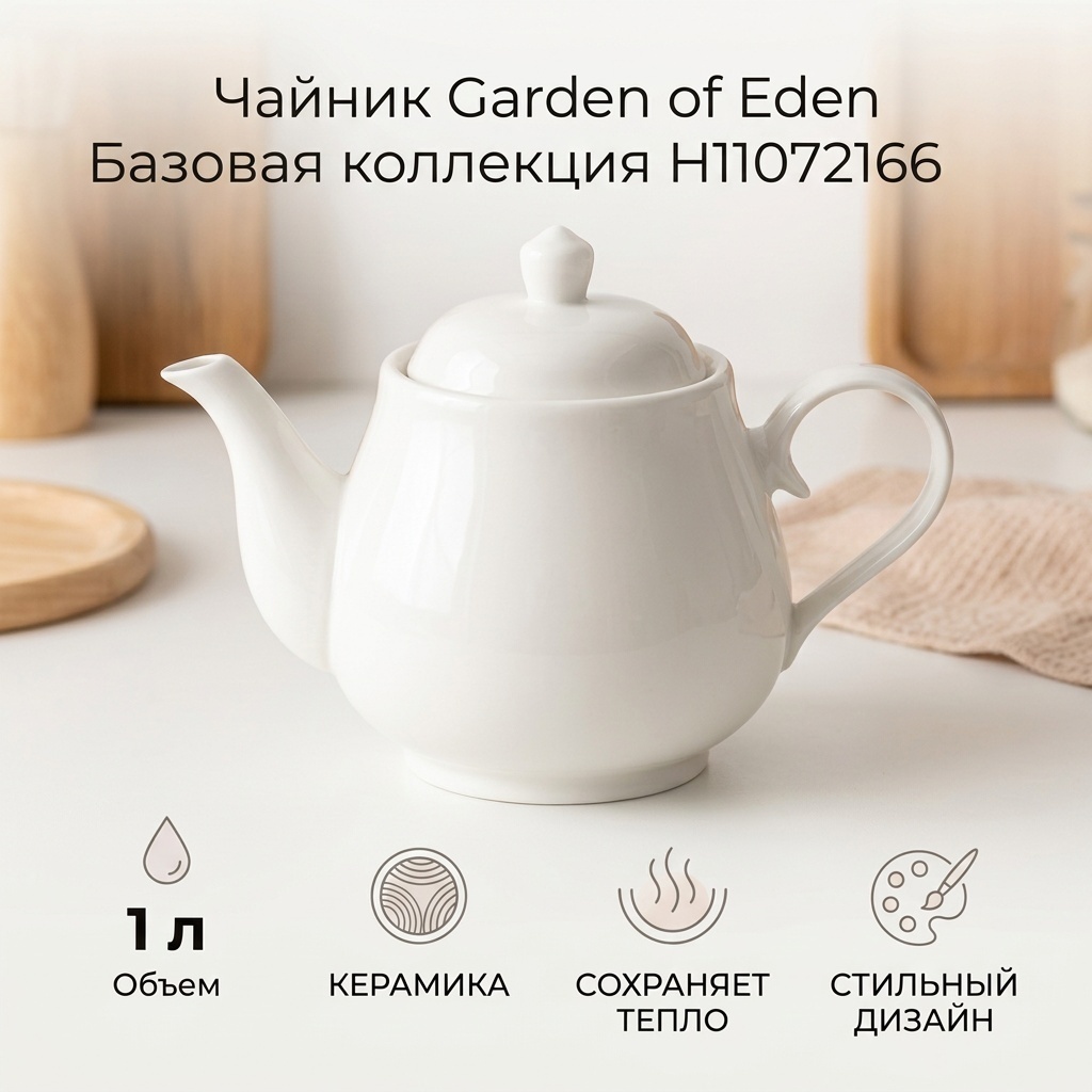 Чайник Garden of Eden Базовая коллекция H11072166 1 л, керамика