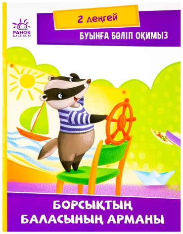 Буынға бөліп оқимыз: Борсықтың баласының арманы