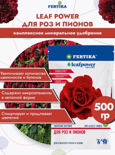 FERTIKA порошок Leaf POWER для роз и пионов 0.5 кг