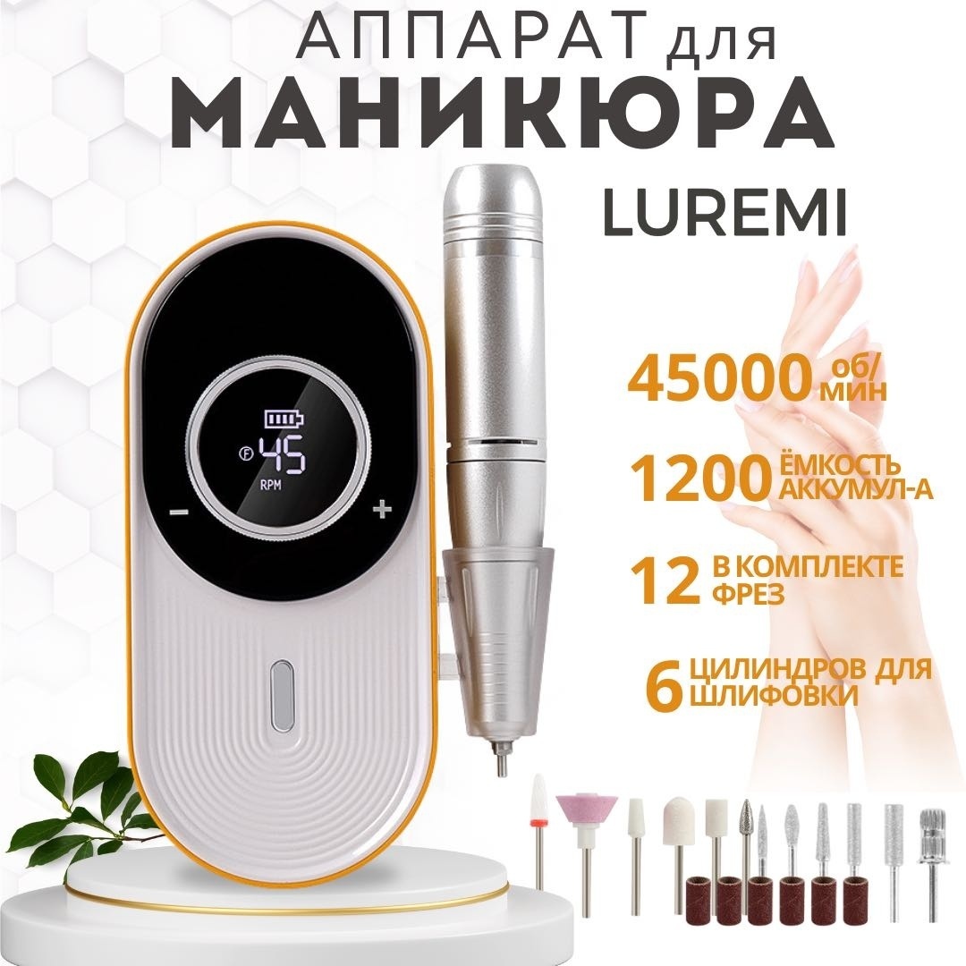 LUREMI V13 Маникюрный аппарат