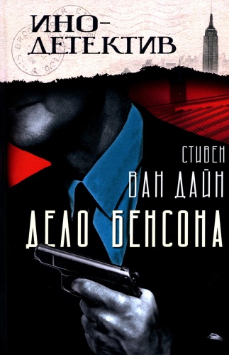 Ван Дайн С.С: Дело Бенсона: роман