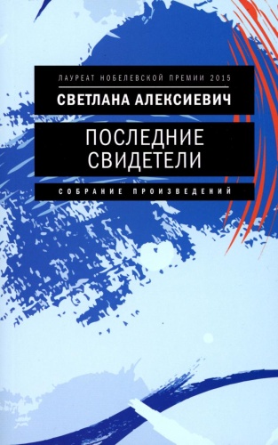 Алексиевич С.А.: Последние свидетели