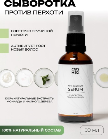 Cosmex Против перхоти для волос лечебная сыворотка 50 мл