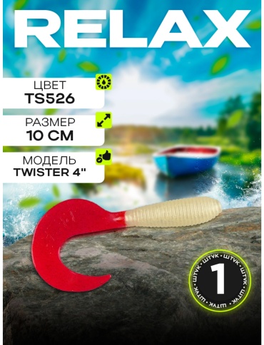 Мягкая приманка Relax RELAX 4" (8,0см) TS526 (белый, красный) 1 шт TS526