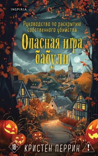 Перрин К.: Опасная игра бабули. Подарочное осеннее издание