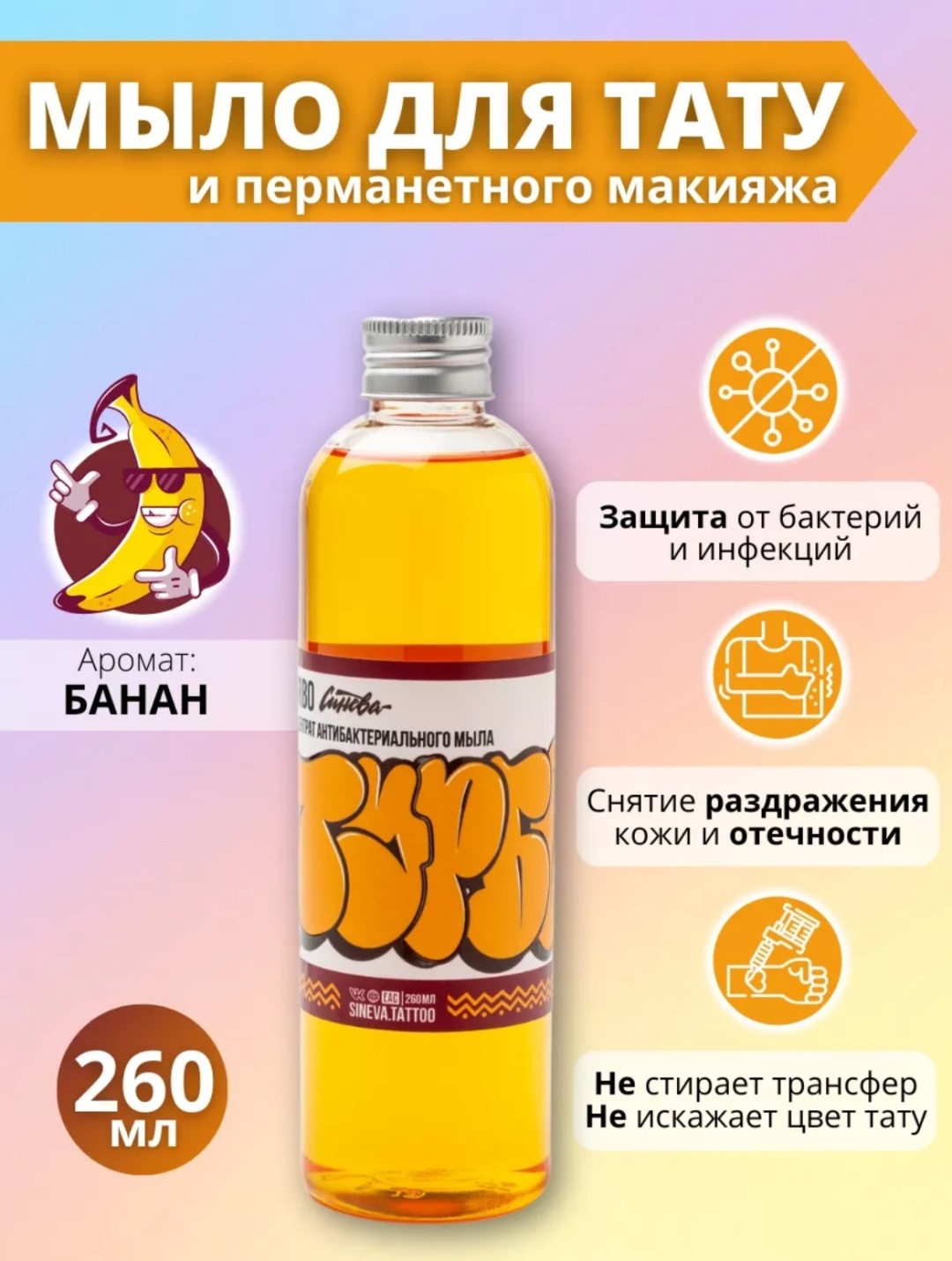 Синева мыло Турбо с ароматом банана 260 мл