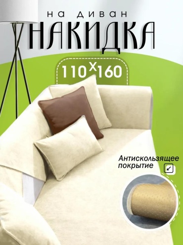LUCCI дивандек для дивана Сканди 110160 кремовый кремовый Накидка на диван 110160 см. - 1шт.