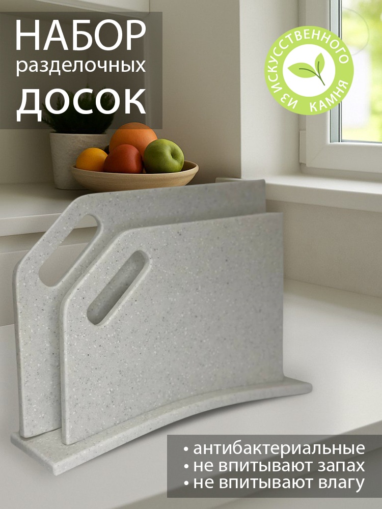 Набор разделочных досок STONE BOARD DUO SB2-03 2 шт, искусственный камень