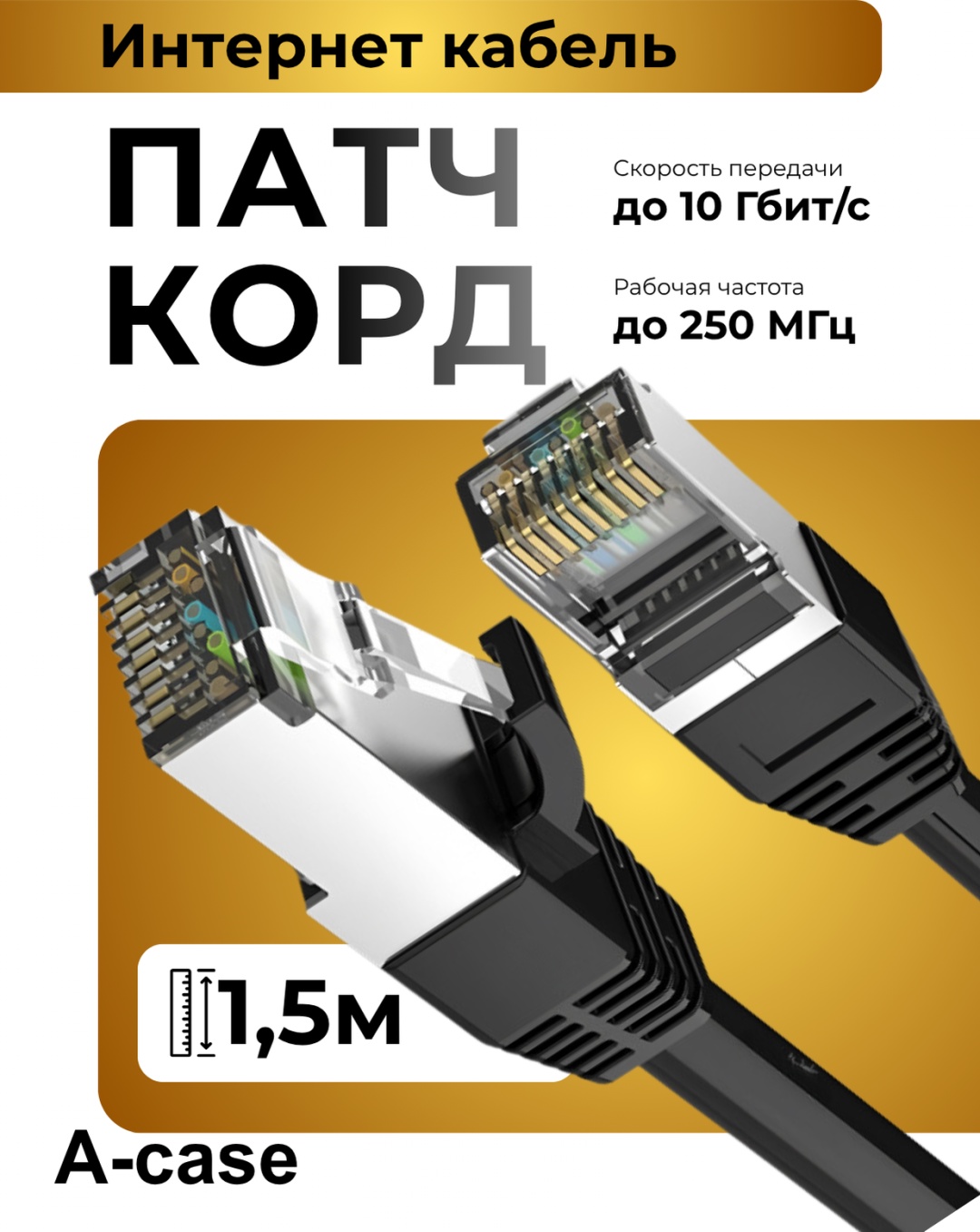 Кабель A-case RJ-45 - RJ-45 1.5 м (UTP-1.5M-BL)