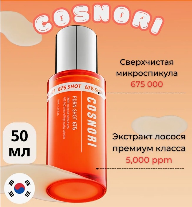 COSNORI сыворотка PDRN-SHOT 675 для лица 50 мл