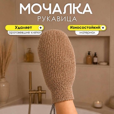 Мочалка для тела, для пилинга бежевый 1 шт