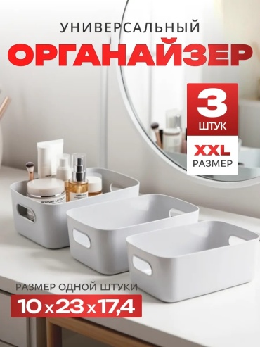 Органайзер универсальный 23x17.4x10 см, пластик
