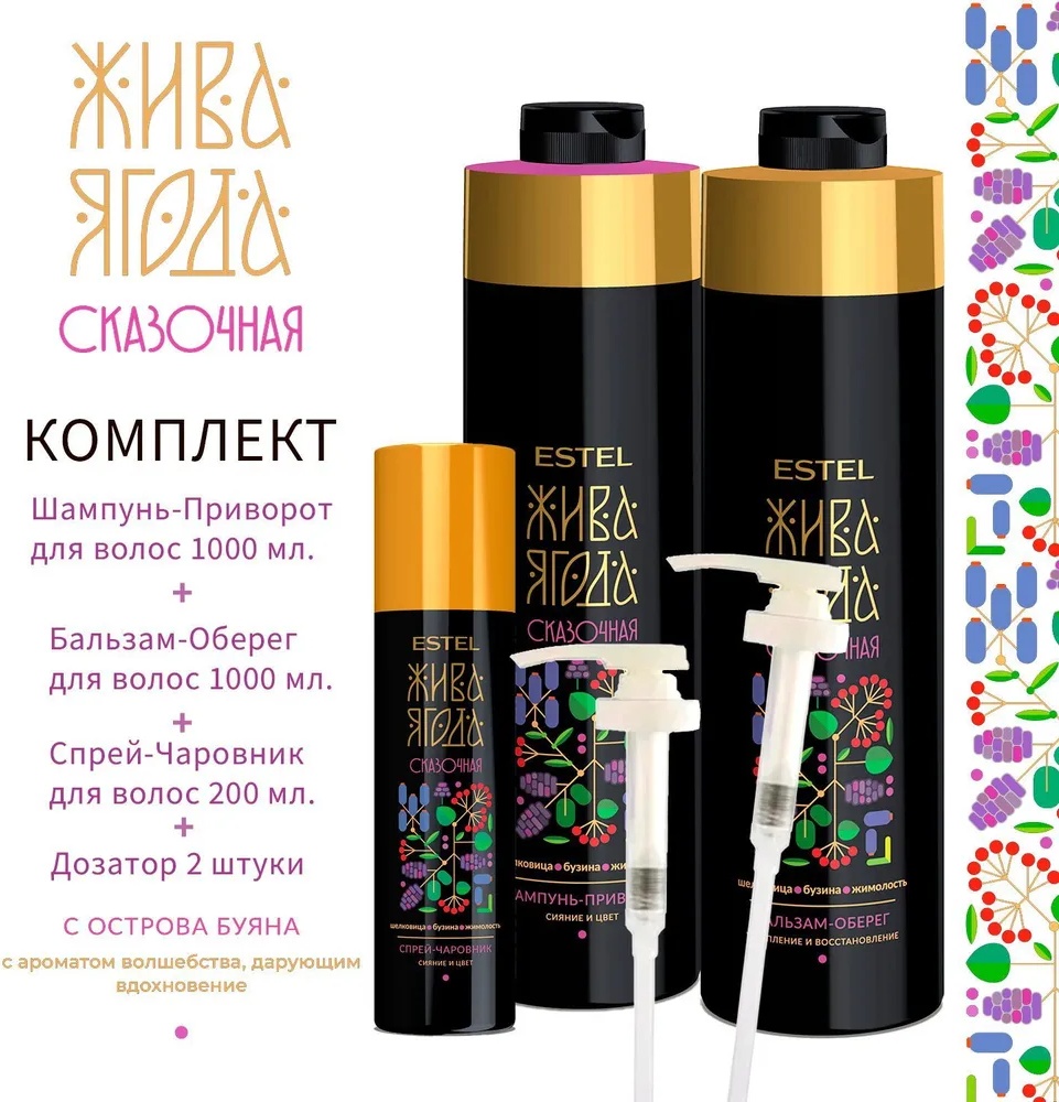 ESTEL PROFESSIONAL Жива Ягода Сказочная набор по уходу за волосами для женщин