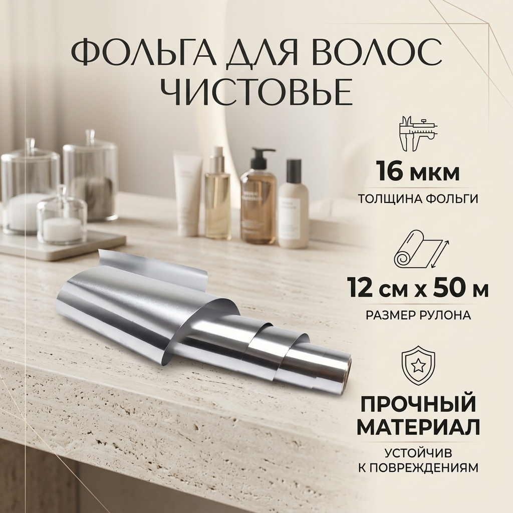 ЧИСТОВЬЕ Фольга для волос 16 микр 12 см х 50 м серебро