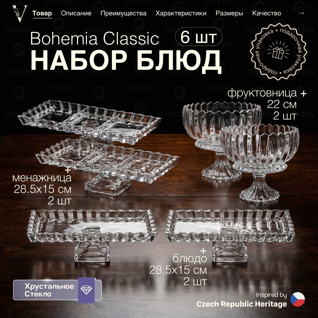 VELURIA менажница Bohemia Classic VEL0226037 прямоугольная 6 шт