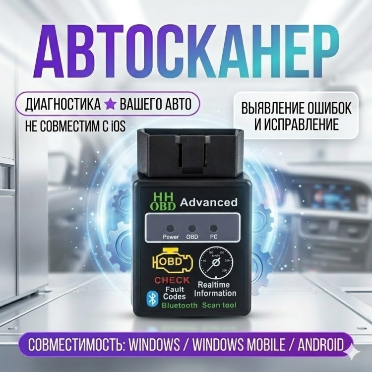 Авто диагностика автосканер