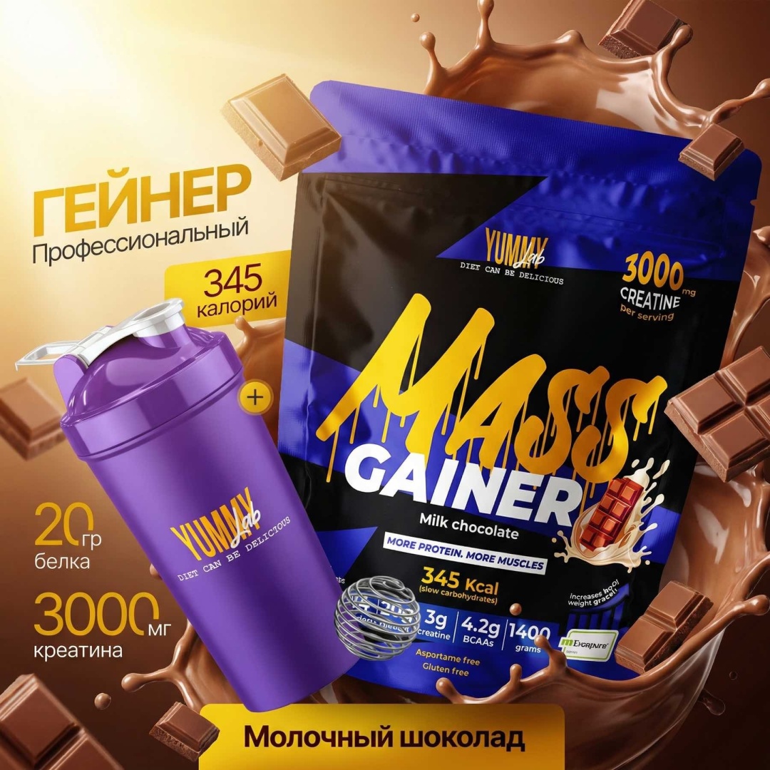 YummyLab 100% MASS GAINER Milk chokolate 1400 г